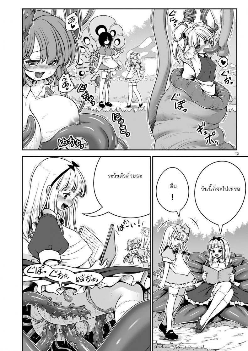 อลิซในแดนต่างโลก [Yosutebito na Mangakaki (Tomoki Tomonori)] Ishukan no Kuni no Alice (Alice in Wonderland) – อลิซในแดนต่างโลก [Yosutebito na Mangakaki (Tomoki Tomonori)] Ishukan no Kuni no Alice (Alice in Wonderland) หน้า 12