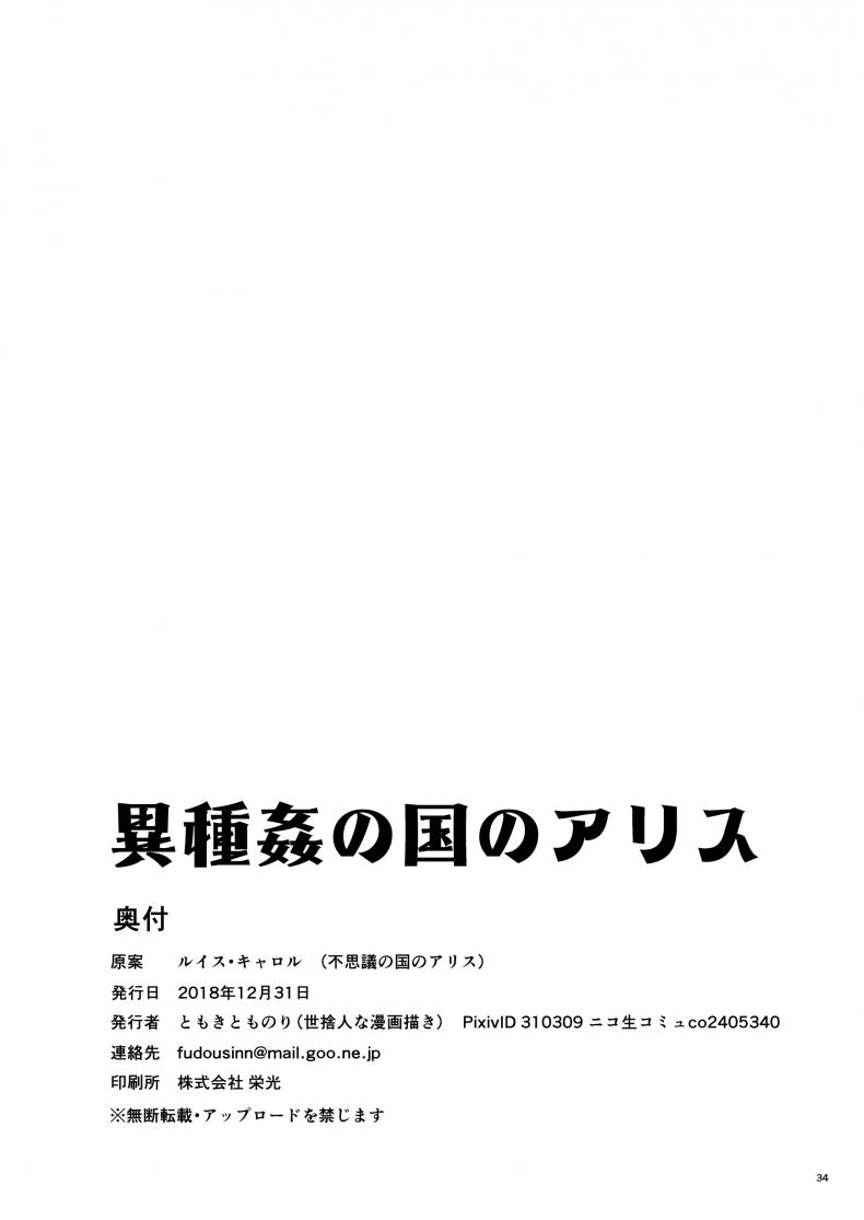 อลิซในแดนต่างโลก [Yosutebito na Mangakaki (Tomoki Tomonori)] Ishukan no Kuni no Alice (Alice in Wonderland) – อลิซในแดนต่างโลก [Yosutebito na Mangakaki (Tomoki Tomonori)] Ishukan no Kuni no Alice (Alice in Wonderland) หน้า 31