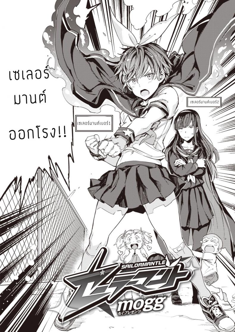 เซเลอร์มานต์ [Mogg] Sailormantle – เซเลอร์มานต์ [Mogg] Sailormantle หน้า 3