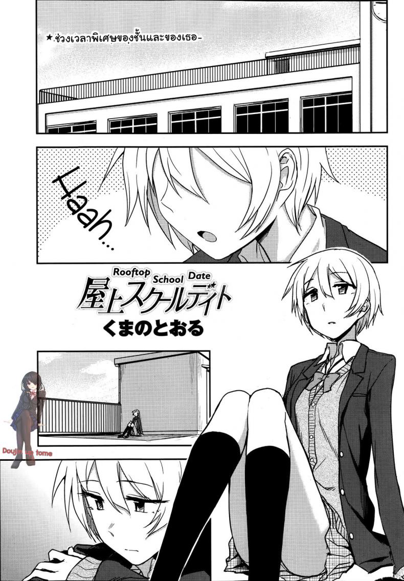 ช่วงเวลาพิเศษ ของฉันและเธอ [Kumano Tooru] Okujou School Date | Rooftop School Date (COMIC Penguin Club 2014-01) – ช่วงเวลาพิเศษ ของฉันและเธอ [Kumano Tooru] Okujou School Date | Rooftop School Date (COMIC Penguin Club 2014-01) หน้า 1