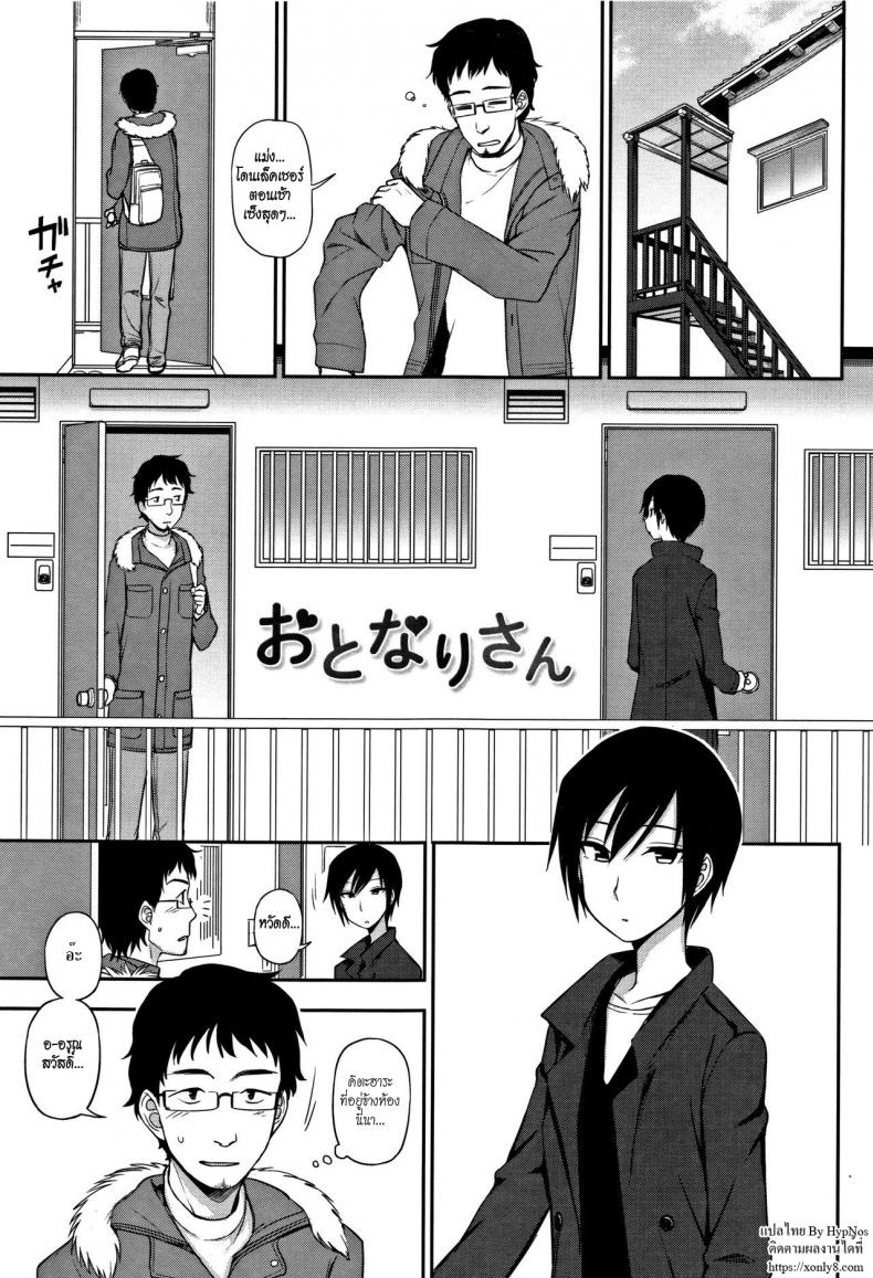 พูดไม่ค่อยเก่งแต่ก็รักเป็น [Kumano Tooru] Otonari-san | Next-Door Neighbor (Kimochi Ii no ga Suki Nandesu) – พูดไม่ค่อยเก่งแต่ก็รักเป็น [Kumano Tooru] Otonari-san | Next-Door Neighbor (Kimochi Ii no ga Suki Nandesu) หน้า 1