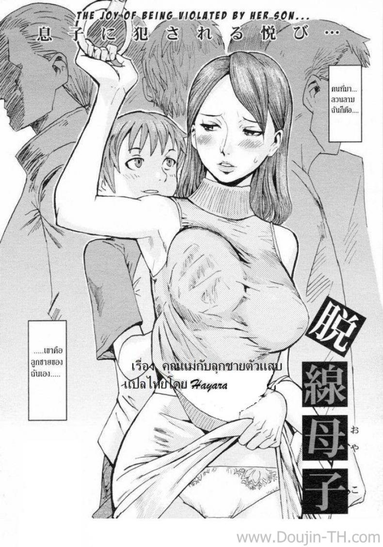 คุณแม่กับลูกชายตัวแสบ [Kuroiwa Menou] Dassen Boshi | Mother And Son Gone Off The Track (COMIC 0EX Vol. 02 2008-02) – คุณแม่กับลูกชายตัวแสบ [Kuroiwa Menou] Dassen Boshi | Mother And Son Gone Off The Track (COMIC 0EX Vol. 02 2008-02) หน้า 1