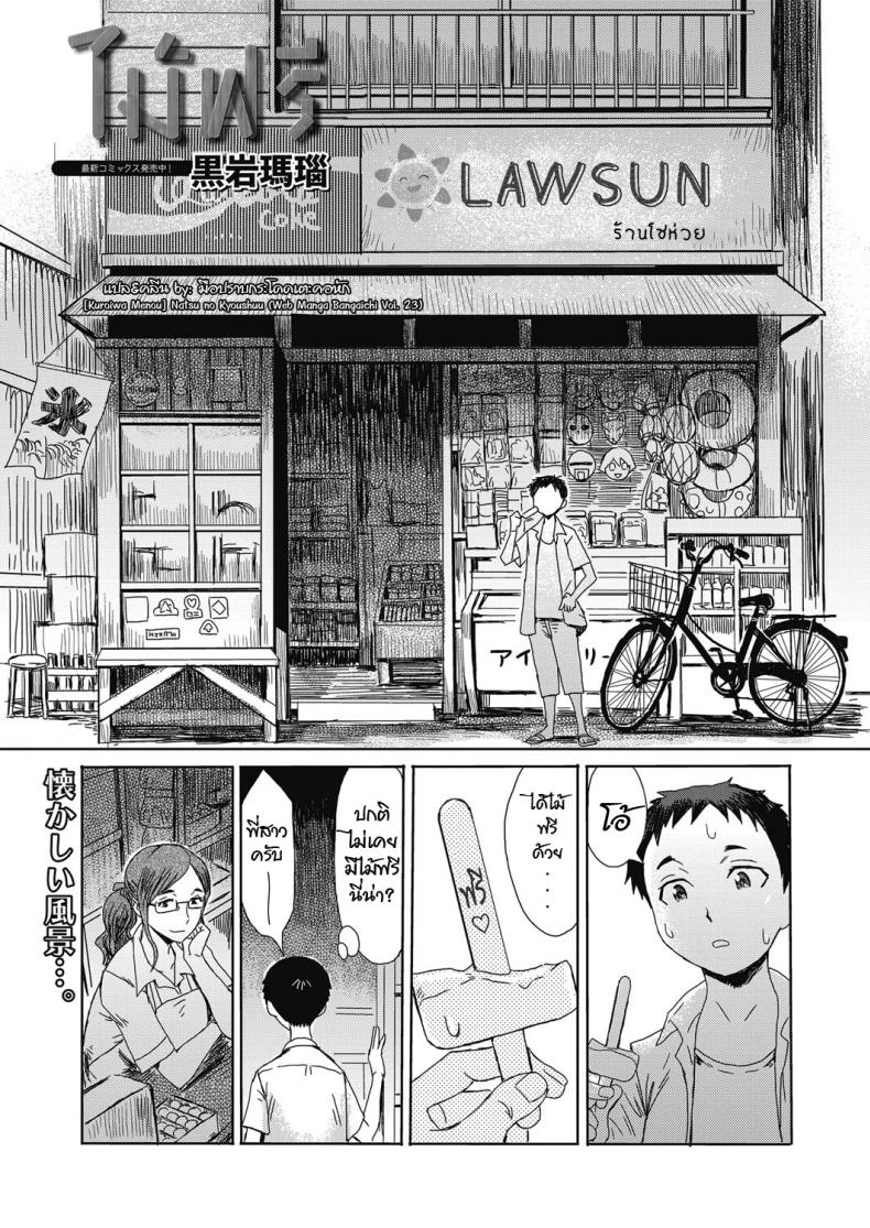 ไม้ฟรี [Kuroiwa Menou] Natsu no Kyoushuu (Web Manga Bangaichi Vol. 23) – ไม้ฟรี [Kuroiwa Menou] Natsu no Kyoushuu (Web Manga Bangaichi Vol. 23) หน้า 1