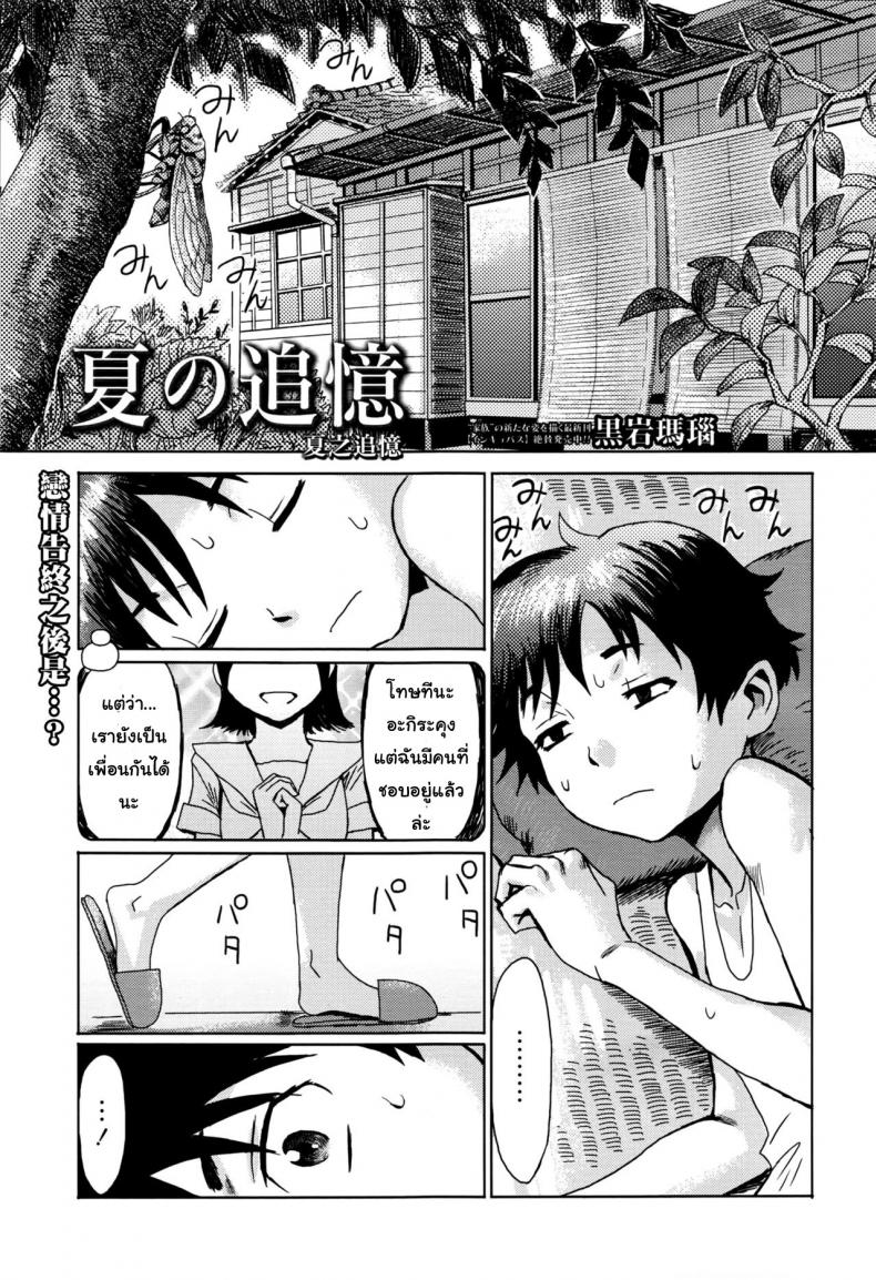 ขอครั้งแรกเป็นแม่ได้ไหม [Kuroiwa Menou] Natsu no Tsuioku | Summer Reminisce (Manga Bangaichi 2016-09) – ขอครั้งแรกเป็นแม่ได้ไหม [Kuroiwa Menou] Natsu no Tsuioku | Summer Reminisce (Manga Bangaichi 2016-09) หน้า 1