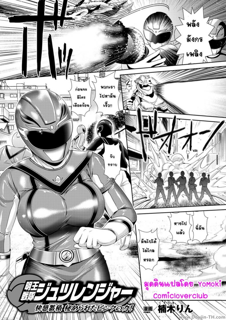 เรนเจอร์พิ้ง ซิงไม่เหลือ [Kusunoki Rin] Myouou Sentai Jutsuranger (Sentai Heroine Pink Zettaizetsumei! Vol. 1) – เรนเจอร์พิ้ง ซิงไม่เหลือ [Kusunoki Rin] Myouou Sentai Jutsuranger (Sentai Heroine Pink Zettaizetsumei! Vol. 1) หน้า 1