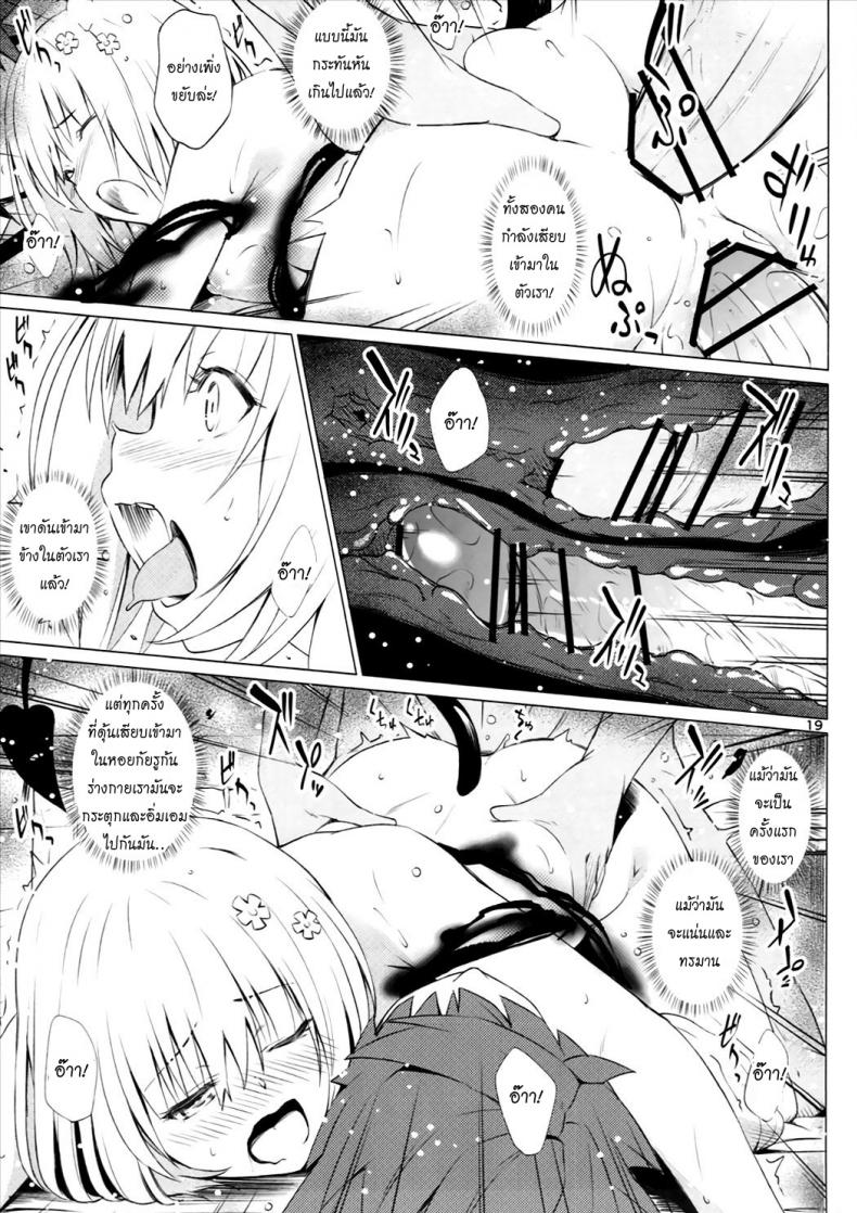 จัดไปไม่พักยก Kutsujoku Skinship [To Love-Ru Darkness] – จัดไปไม่พักยก Kutsujoku Skinship [To Love-Ru Darkness] หน้า 18