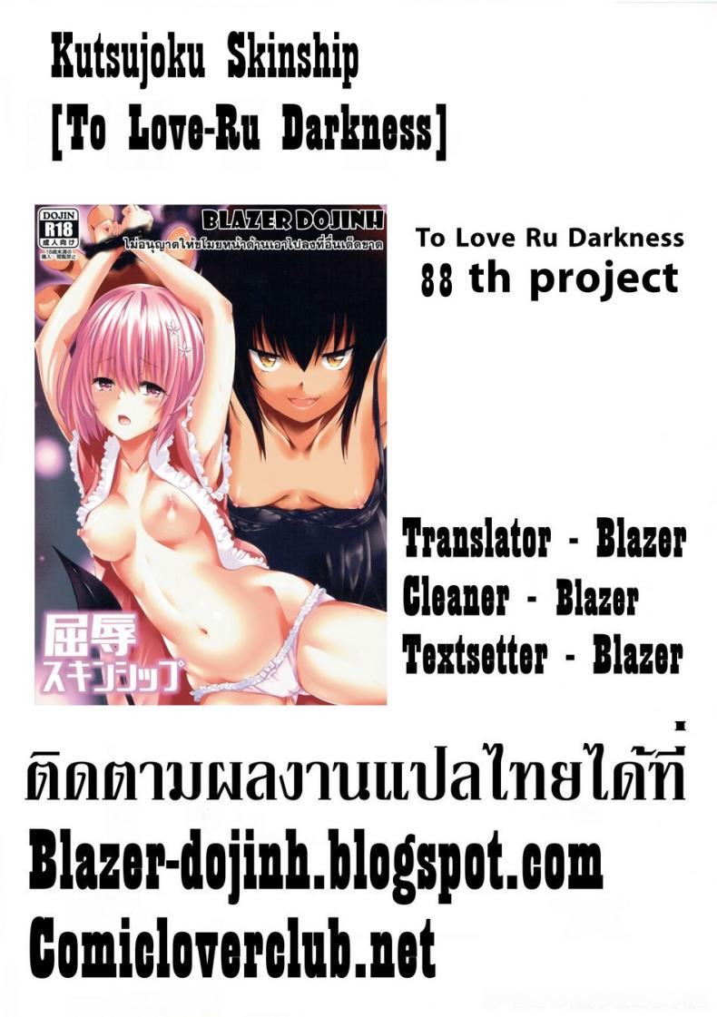 จัดไปไม่พักยก Kutsujoku Skinship [To Love-Ru Darkness] – จัดไปไม่พักยก Kutsujoku Skinship [To Love-Ru Darkness] หน้า 27