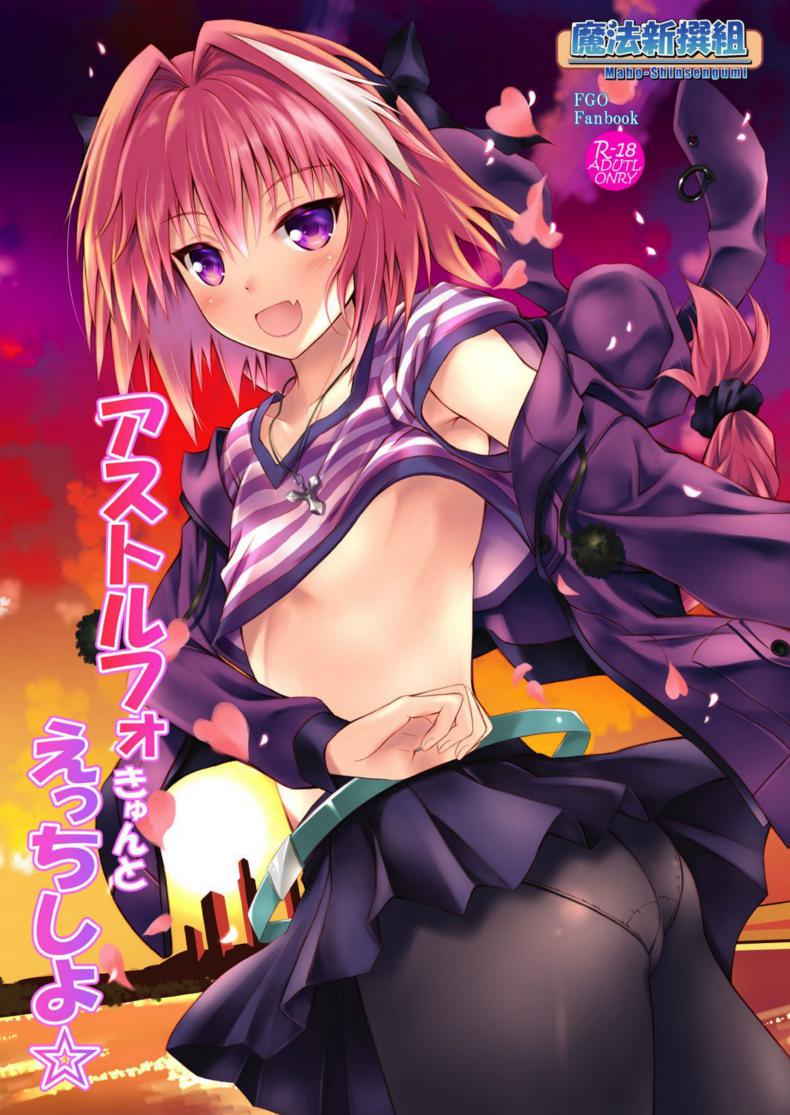 บอกให้หยุด ไม่ใช่ให้สุด (C93) [Maho-Shinsengumi (Kouzuki Ichika)] Astolfo-kyun to Ecchi shiyo☆ | Getting Lewd With Astolfo☆(Fate/Grand Order) – บอกให้หยุด ไม่ใช่ให้สุด (C93) [Maho-Shinsengumi (Kouzuki Ichika)] Astolfo-kyun to Ecchi shiyo☆ | Getting Lewd With Astolfo☆(Fate/Grand Order) หน้า 1