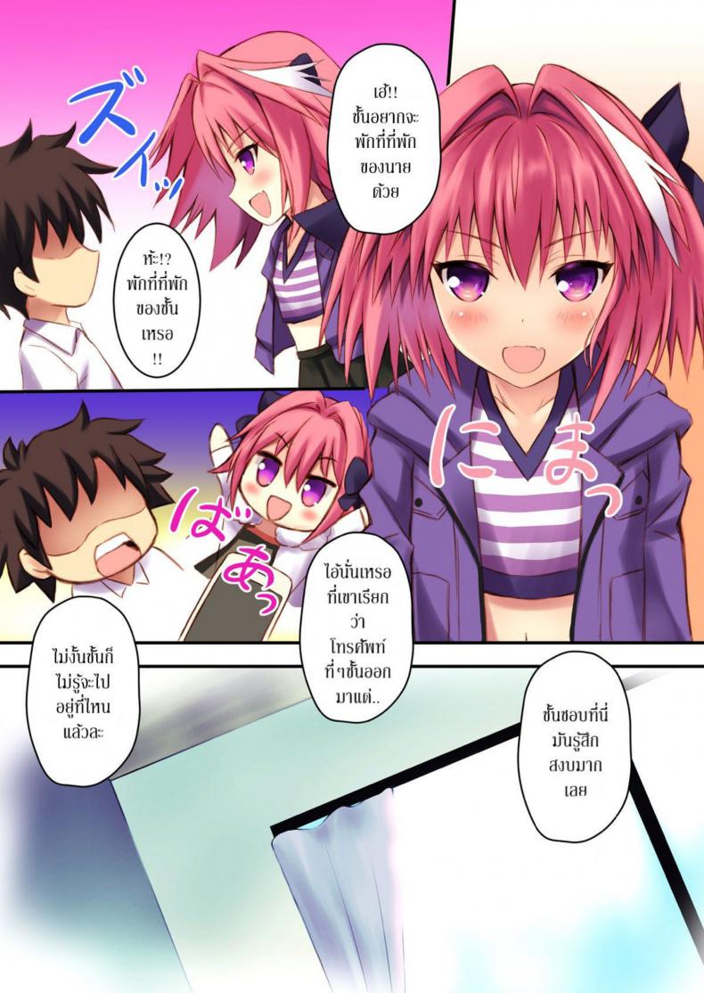บอกให้หยุด ไม่ใช่ให้สุด (C93) [Maho-Shinsengumi (Kouzuki Ichika)] Astolfo-kyun to Ecchi shiyo☆ | Getting Lewd With Astolfo☆(Fate/Grand Order) – บอกให้หยุด ไม่ใช่ให้สุด (C93) [Maho-Shinsengumi (Kouzuki Ichika)] Astolfo-kyun to Ecchi shiyo☆ | Getting Lewd With Astolfo☆(Fate/Grand Order) หน้า 3