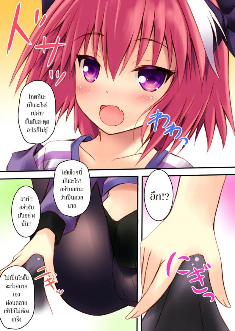 บอกให้หยุด ไม่ใช่ให้สุด (C93) [Maho-Shinsengumi (Kouzuki Ichika)] Astolfo-kyun to Ecchi shiyo☆ | Getting Lewd With Astolfo☆(Fate/Grand Order) – บอกให้หยุด ไม่ใช่ให้สุด (C93) [Maho-Shinsengumi (Kouzuki Ichika)] Astolfo-kyun to Ecchi shiyo☆ | Getting Lewd With Astolfo☆(Fate/Grand Order) หน้า 5