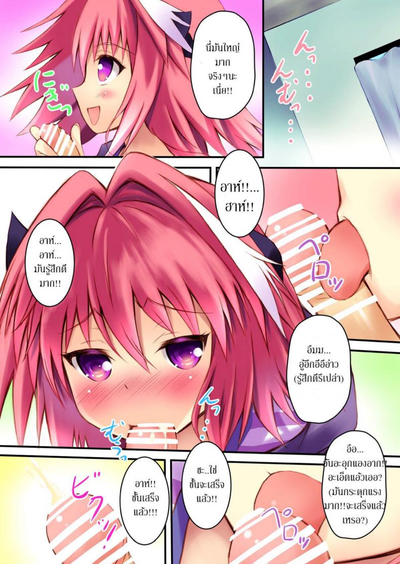บอกให้หยุด ไม่ใช่ให้สุด (C93) [Maho-Shinsengumi (Kouzuki Ichika)] Astolfo-kyun to Ecchi shiyo☆ | Getting Lewd With Astolfo☆(Fate/Grand Order) – บอกให้หยุด ไม่ใช่ให้สุด (C93) [Maho-Shinsengumi (Kouzuki Ichika)] Astolfo-kyun to Ecchi shiyo☆ | Getting Lewd With Astolfo☆(Fate/Grand Order) หน้า 6