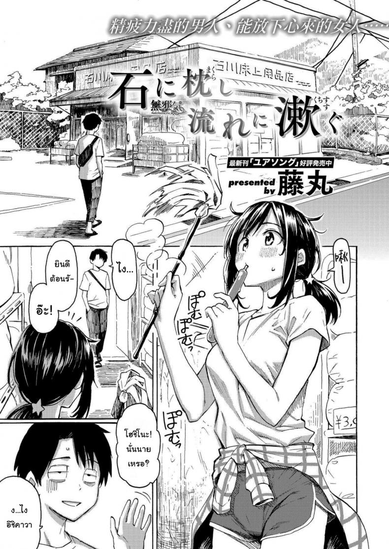 เรื่องแบบนี้พอจะเปลี่ยนใจนายได้รึเปล่า [Fujimaru] You’ve Laid In Your Bed, Now Make It – เรื่องแบบนี้พอจะเปลี่ยนใจนายได้รึเปล่า [Fujimaru] You’ve Laid In Your Bed, Now Make It หน้า 1