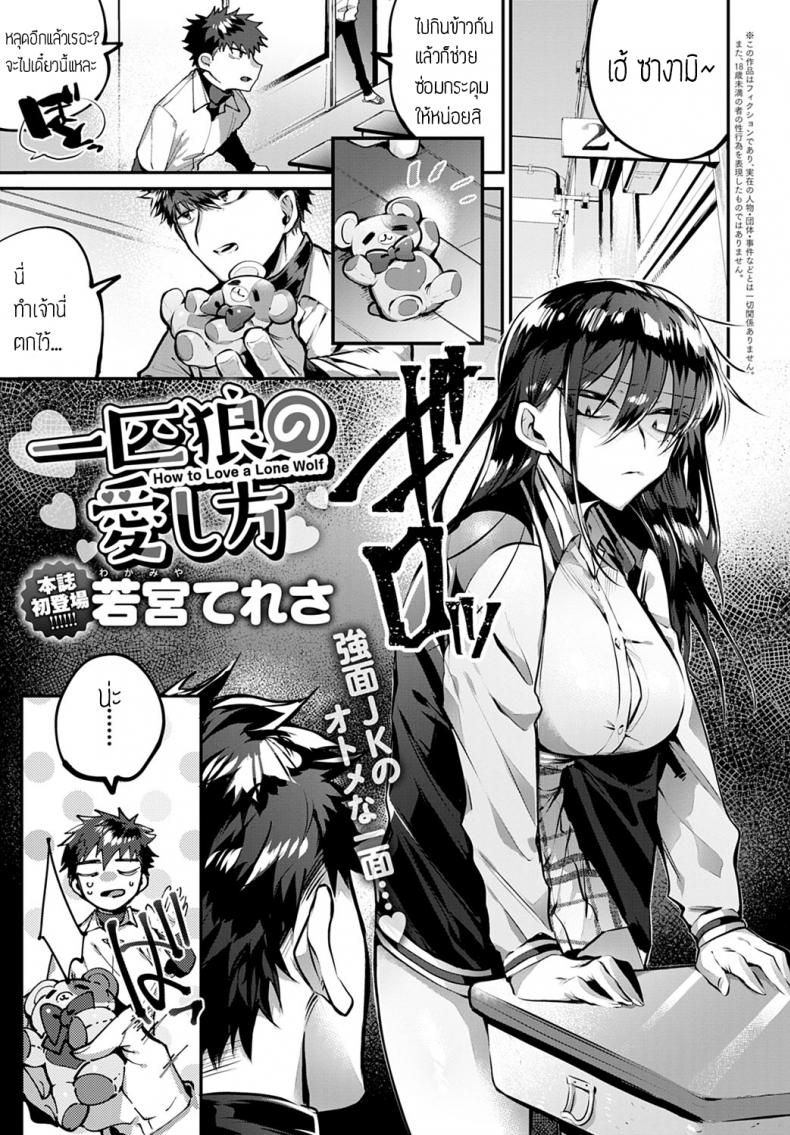สะดุดรัก ยัยหน้าดุ [Wakamiya teresa] Ippiki ookami no aishikata – สะดุดรัก ยัยหน้าดุ [Wakamiya teresa] Ippiki ookami no aishikata หน้า 1