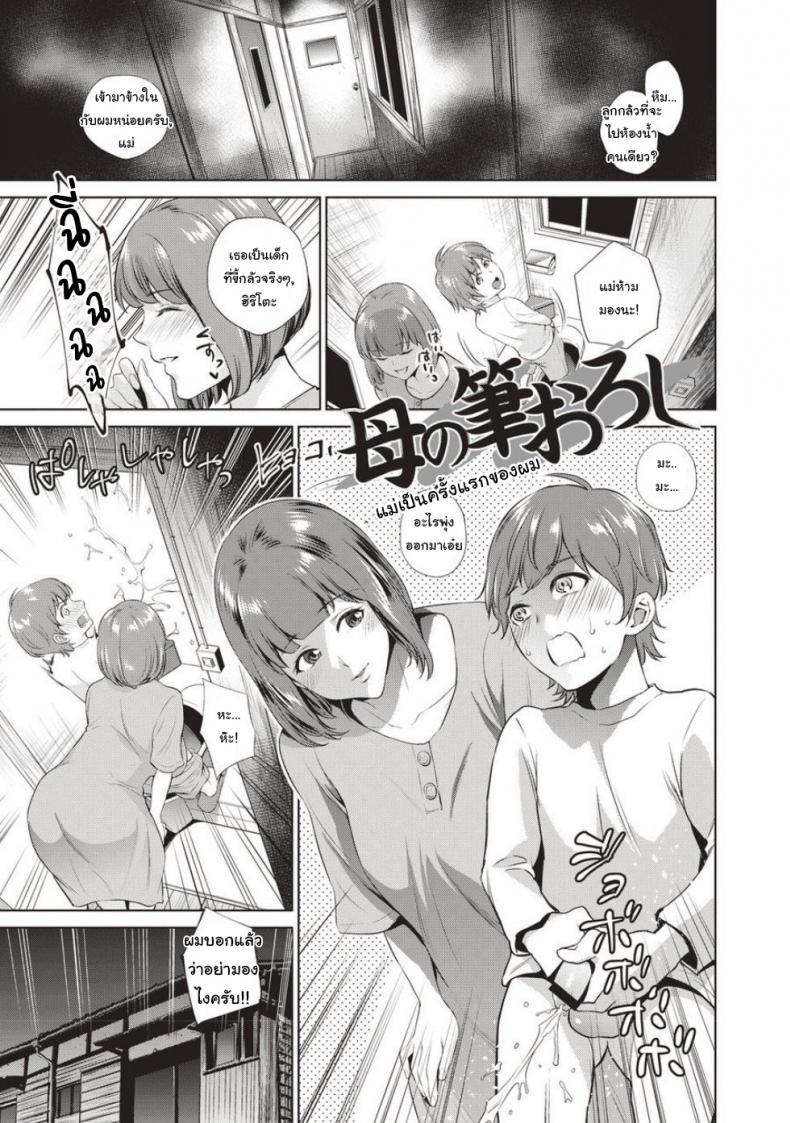 แม่เป็นครั้งแรกของผม [Natsu no Oyatsu] Haha No Fudeoroshi (Haha To Majiwaru Hi) – แม่เป็นครั้งแรกของผม [Natsu no Oyatsu] Haha No Fudeoroshi (Haha To Majiwaru Hi) หน้า 1