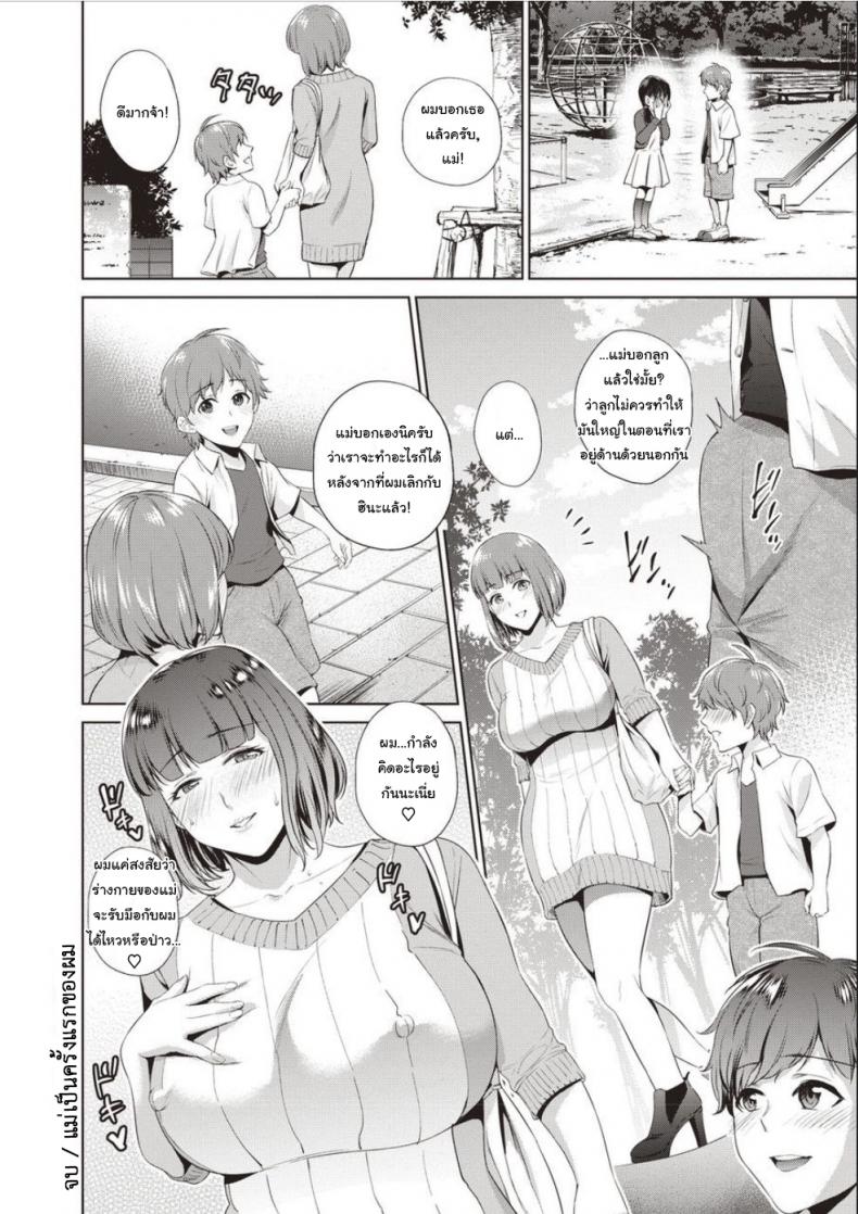 แม่เป็นครั้งแรกของผม [Natsu no Oyatsu] Haha No Fudeoroshi (Haha To Majiwaru Hi) – แม่เป็นครั้งแรกของผม [Natsu no Oyatsu] Haha No Fudeoroshi (Haha To Majiwaru Hi) หน้า 18