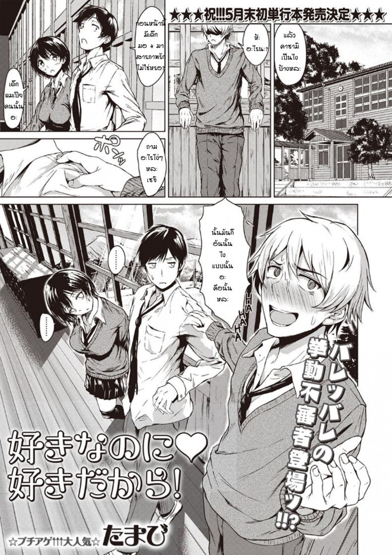โม้จนได้เรื่อง [Tamabi] sukinanoni suki dakara – โม้จนได้เรื่อง [Tamabi] sukinanoni suki dakara หน้า 1