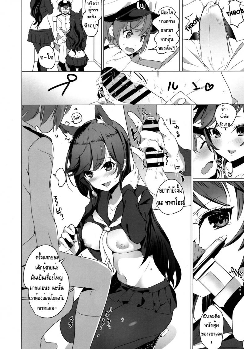ความรักที่มีให้ผู้การน้อย [Nylon 100% (Nylon)] Houkago Yuuwaku Takao to Atago (Azur Lane) – ความรักที่มีให้ผู้การน้อย [Nylon 100% (Nylon)] Houkago Yuuwaku Takao to Atago (Azur Lane) หน้า 6