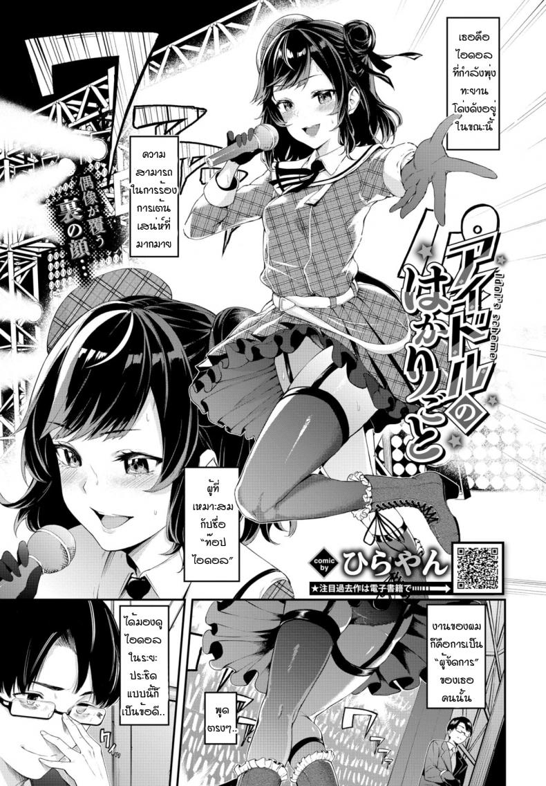 เสน่ห์ไอดอล [Hirayan] Idol’scheme – เสน่ห์ไอดอล [Hirayan] Idol’scheme หน้า 1