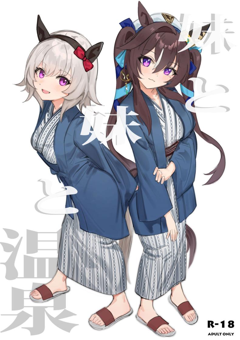 แช่ออนเซ็นกับโอนี่จัง [Awei] Imouto to Imouto to Onsen Onsen with Sister and Sister (Uma Musume Pretty Derby) – แช่ออนเซ็นกับโอนี่จัง [Awei] Imouto to Imouto to Onsen Onsen with Sister and Sister (Uma Musume Pretty Derby) หน้า 1