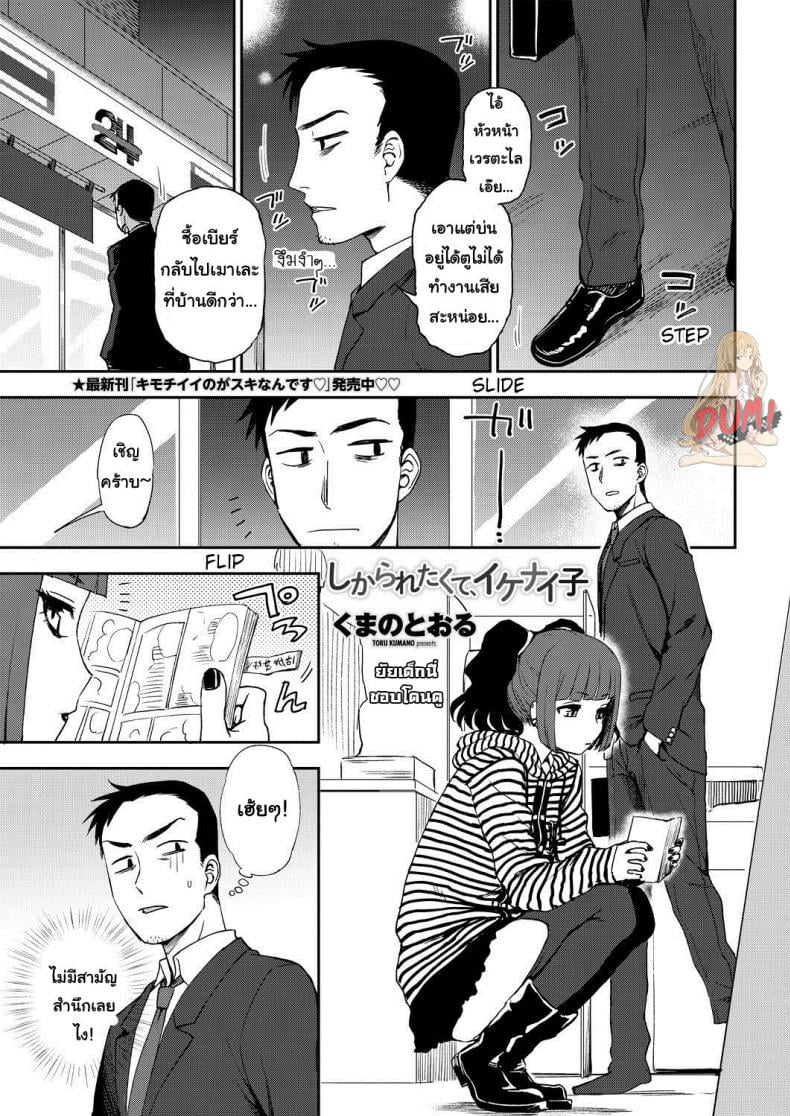 ยัยเด็กแสบแอบตามหนุ่ม [Kumano Tooru] Bad girl who loves to get scolded – ยัยเด็กแสบแอบตามหนุ่ม [Kumano Tooru] Bad girl who loves to get scolded หน้า 1