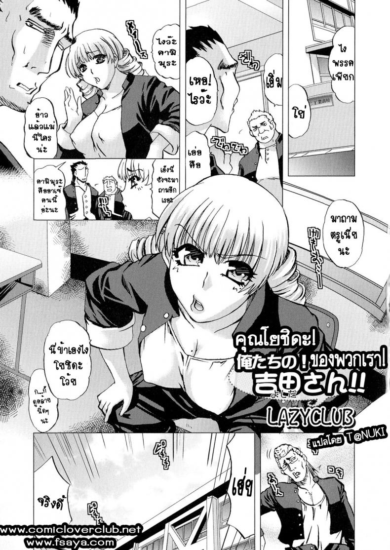 คุณโยชิดะของพวกเรา [LAZYCLUB] Ore-tachi no! Yoshida-san!! – คุณโยชิดะของพวกเรา [LAZYCLUB] Ore-tachi no! Yoshida-san!! หน้า 1