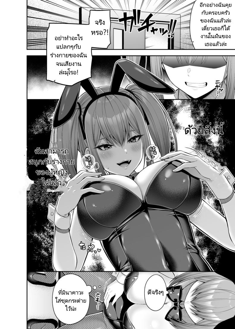 เขาเป็นหญิงเธอเป็นชาย [Fujiya (Nectar)] Watashi no Karada, Okashi Shimasu. Bunny Girl Edition – เขาเป็นหญิงเธอเป็นชาย [Fujiya (Nectar)] Watashi no Karada, Okashi Shimasu. Bunny Girl Edition หน้า 9