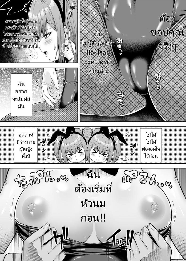 เขาเป็นหญิงเธอเป็นชาย [Fujiya (Nectar)] Watashi no Karada, Okashi Shimasu. Bunny Girl Edition – เขาเป็นหญิงเธอเป็นชาย [Fujiya (Nectar)] Watashi no Karada, Okashi Shimasu. Bunny Girl Edition หน้า 10