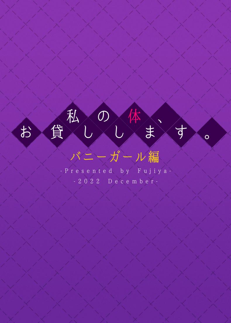เขาเป็นหญิงเธอเป็นชาย [Fujiya (Nectar)] Watashi no Karada, Okashi Shimasu. Bunny Girl Edition – เขาเป็นหญิงเธอเป็นชาย [Fujiya (Nectar)] Watashi no Karada, Okashi Shimasu. Bunny Girl Edition หน้า 27