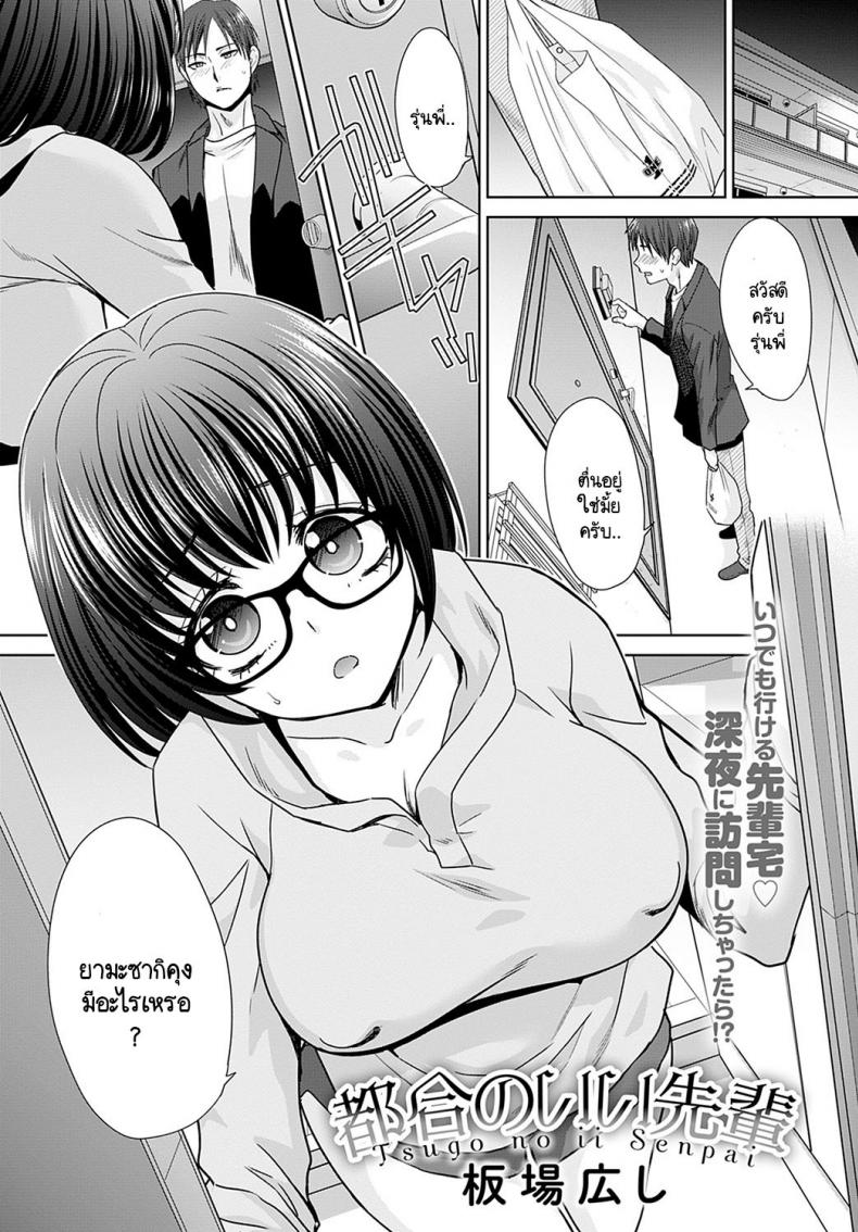 ขออะไรรุ่นพี่ได้หมดเลย [Itaba Hiroshi] Tsugo no ii senpai – ขออะไรรุ่นพี่ได้หมดเลย [Itaba Hiroshi] Tsugo no ii senpai หน้า 1