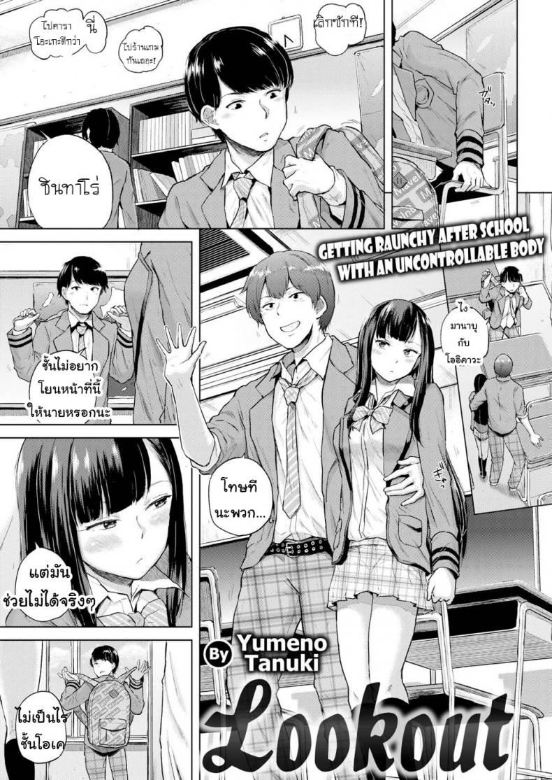 ช่วยดูต้นทางให้ฉันหน่อย [Yumeno Tanuki] Lookout – ช่วยดูต้นทางให้ฉันหน่อย [Yumeno Tanuki] Lookout หน้า 1