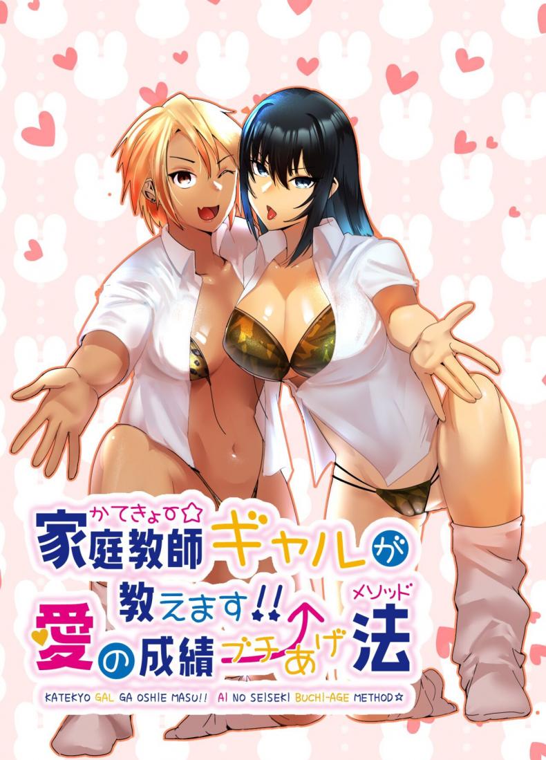 ติวเตอร์สาวแกลจะสอนเองค่ะ [strike back (Murabito C)] Kateikyōshi Gyaru ga Oshiemasu! Ai no Seiseki Buchi Age Mesoddo – ติวเตอร์สาวแกลจะสอนเองค่ะ [strike back (Murabito C)] Kateikyōshi Gyaru ga Oshiemasu! Ai no Seiseki Buchi Age Mesoddo หน้า 1