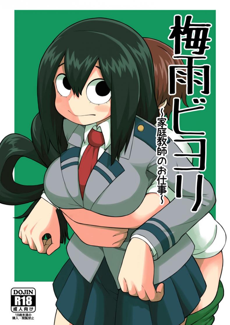 พลังเพิ่งตื่น ได้หื่นซะที [Leonard 16 Sei] Tsuyu Biyori ~Katei Kyoushi No Oshigoto~ (My Hero Academia) – พลังเพิ่งตื่น ได้หื่นซะที [Leonard 16 Sei] Tsuyu Biyori ~Katei Kyoushi No Oshigoto~ (My Hero Academia) หน้า 1
