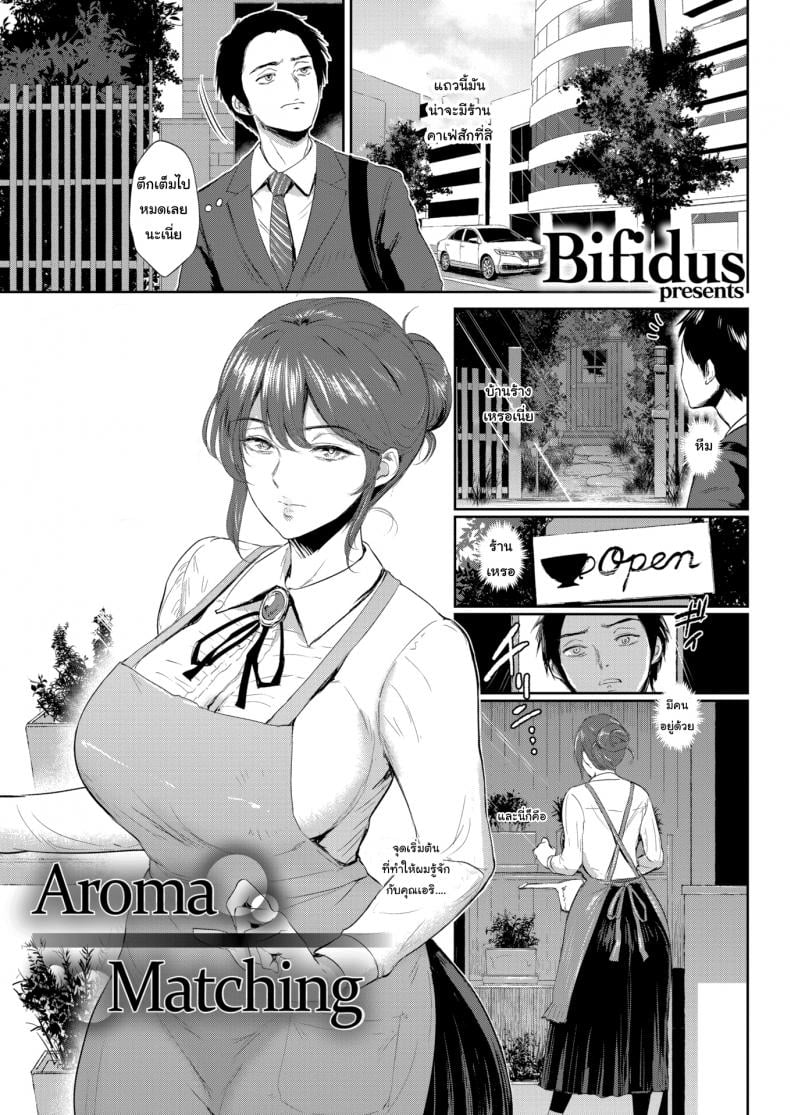 รับชาสมุนไพรสักหน่อยไหม [Bifidus]Aroma Matching – รับชาสมุนไพรสักหน่อยไหม [Bifidus]Aroma Matching หน้า 1