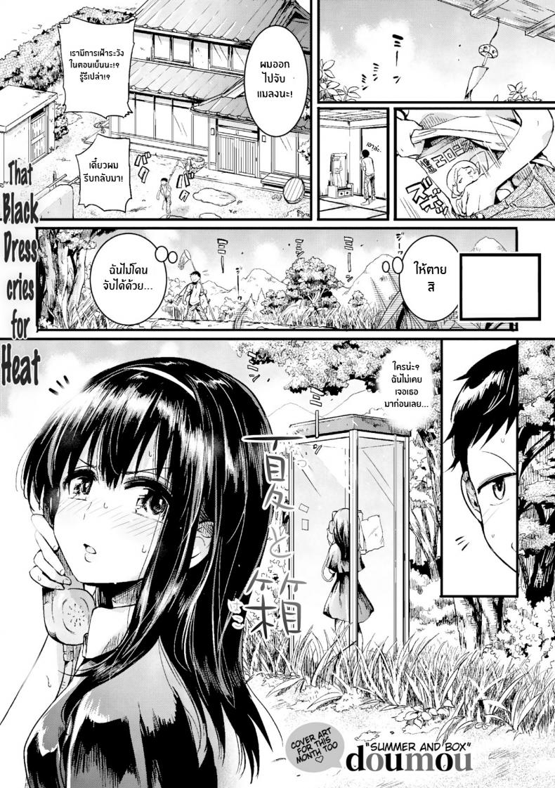 ร้อนนี้มีรักในตู้ [doumou] Natsu to Hako Summer and Box – ร้อนนี้มีรักในตู้ [doumou] Natsu to Hako Summer and Box หน้า 1
