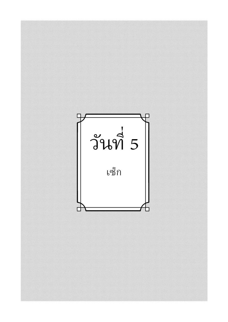 เพื่อได้เห็นอีกด้านนึงของเธอ (Hiro Hirono) – เพื่อได้เห็นอีกด้านนึงของเธอ (Hiro Hirono) หน้า 30