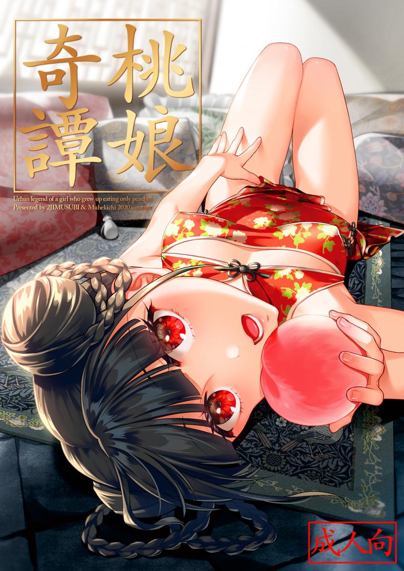 ปกรณัมเร้นลับ ธิดาลูกท้อ [2JIMUSUBI (Ohno Kanae)] Taonyan Kitan – ปกรณัมเร้นลับ ธิดาลูกท้อ [2JIMUSUBI (Ohno Kanae)] Taonyan Kitan หน้า 1
