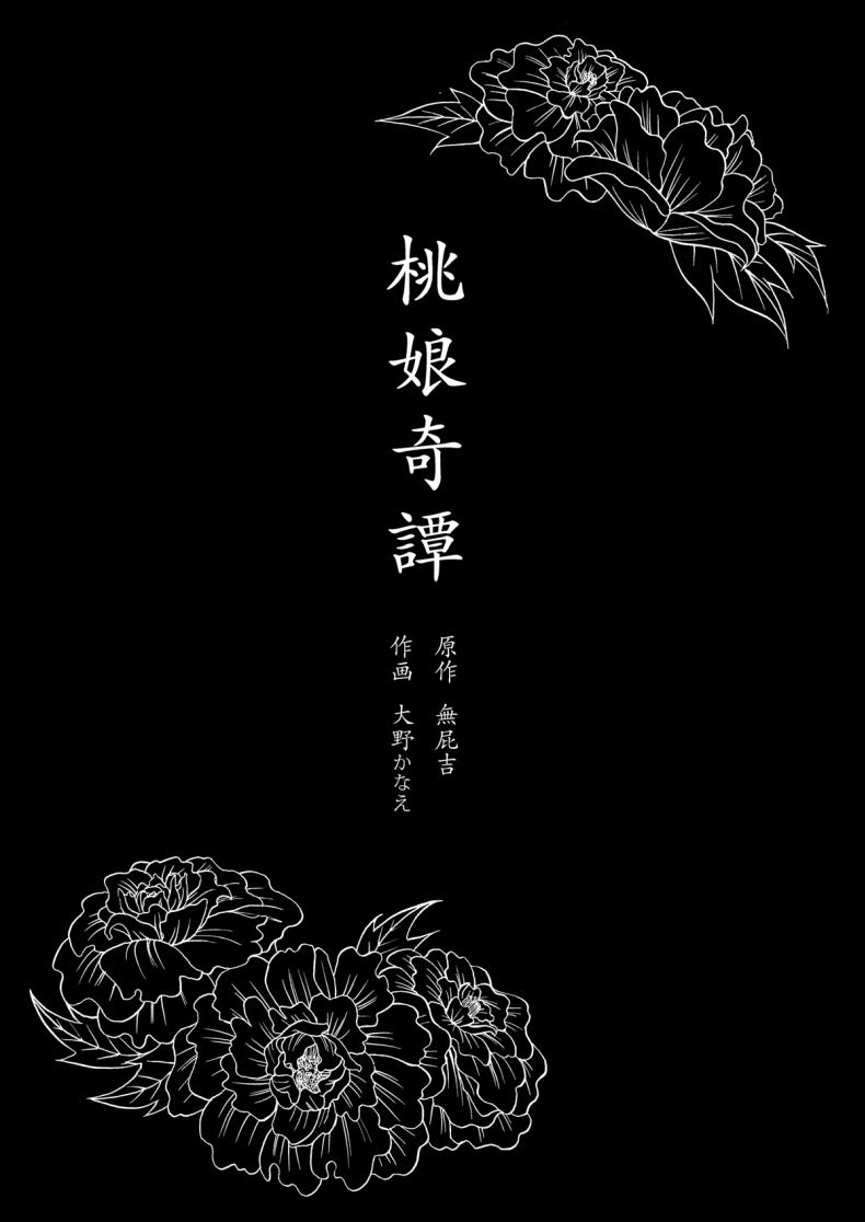 ปกรณัมเร้นลับ ธิดาลูกท้อ [2JIMUSUBI (Ohno Kanae)] Taonyan Kitan – ปกรณัมเร้นลับ ธิดาลูกท้อ [2JIMUSUBI (Ohno Kanae)] Taonyan Kitan หน้า 2