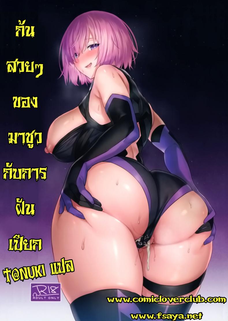[COMEX (Zhen Lu)] Mash no Bishiri Inmu (Fate Grand Order) – [COMEX (Zhen Lu)] Mash no Bishiri Inmu (Fate Grand Order) หน้า 1