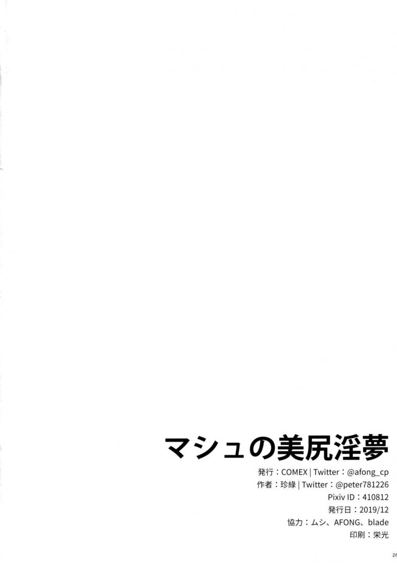 [COMEX (Zhen Lu)] Mash no Bishiri Inmu (Fate Grand Order) – [COMEX (Zhen Lu)] Mash no Bishiri Inmu (Fate Grand Order) หน้า 22