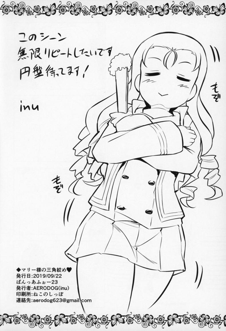 (Panzer Vor! 23) [AERODOG (inu)] Marie-sama no Sankakujime (Girls Und Panzer) – (Panzer Vor! 23) [AERODOG (inu)] Marie-sama no Sankakujime (Girls Und Panzer) หน้า 24