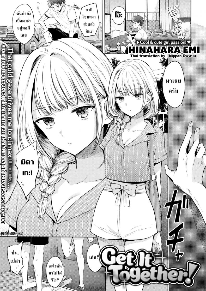 เมียคอยมาคุม [Hinahara Emi] Get It Together! – เมียคอยมาคุม [Hinahara Emi] Get It Together! หน้า 1