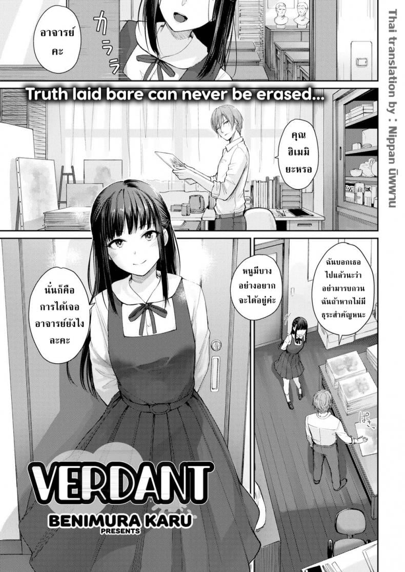 ศิลปะของอาจารย์และลูกศิษย์ [Benimura Karu] Verdant – ศิลปะของอาจารย์และลูกศิษย์ [Benimura Karu] Verdant หน้า 1