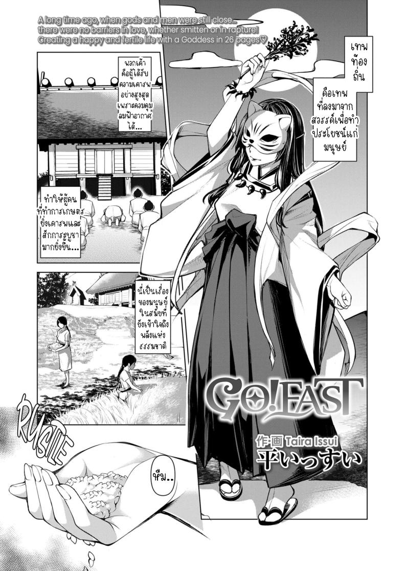 เทพเจ้าแห่งความอุดมสมบูรณ์ [Taira Issui] GO!EAST – เทพเจ้าแห่งความอุดมสมบูรณ์ [Taira Issui] GO!EAST หน้า 1