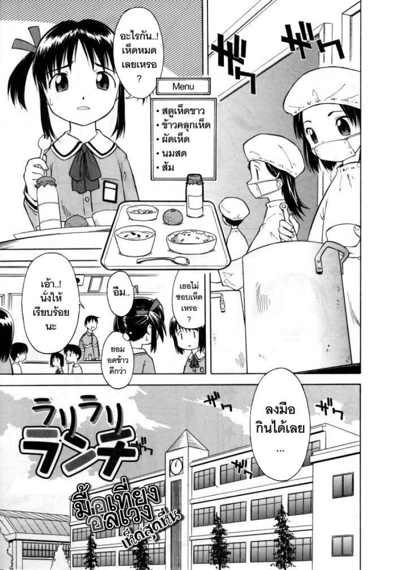 มื้อเที่ยงอลเวง เห็ดสุดหื่น [Loli] RariRariLunch – มื้อเที่ยงอลเวง เห็ดสุดหื่น [Loli] RariRariLunch หน้า 1