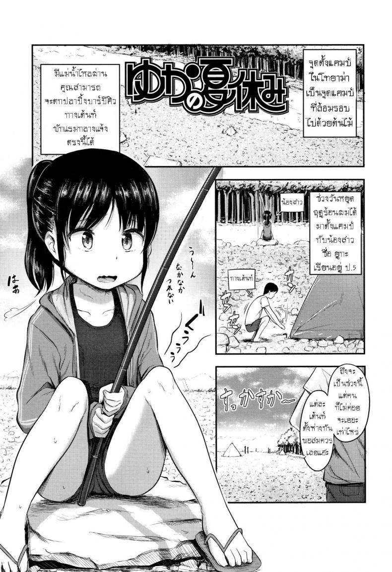 วันหยุดฤดูร้อน [Hayake] Yuka no Natsuyasumi – วันหยุดฤดูร้อน [Hayake] Yuka no Natsuyasumi หน้า 1