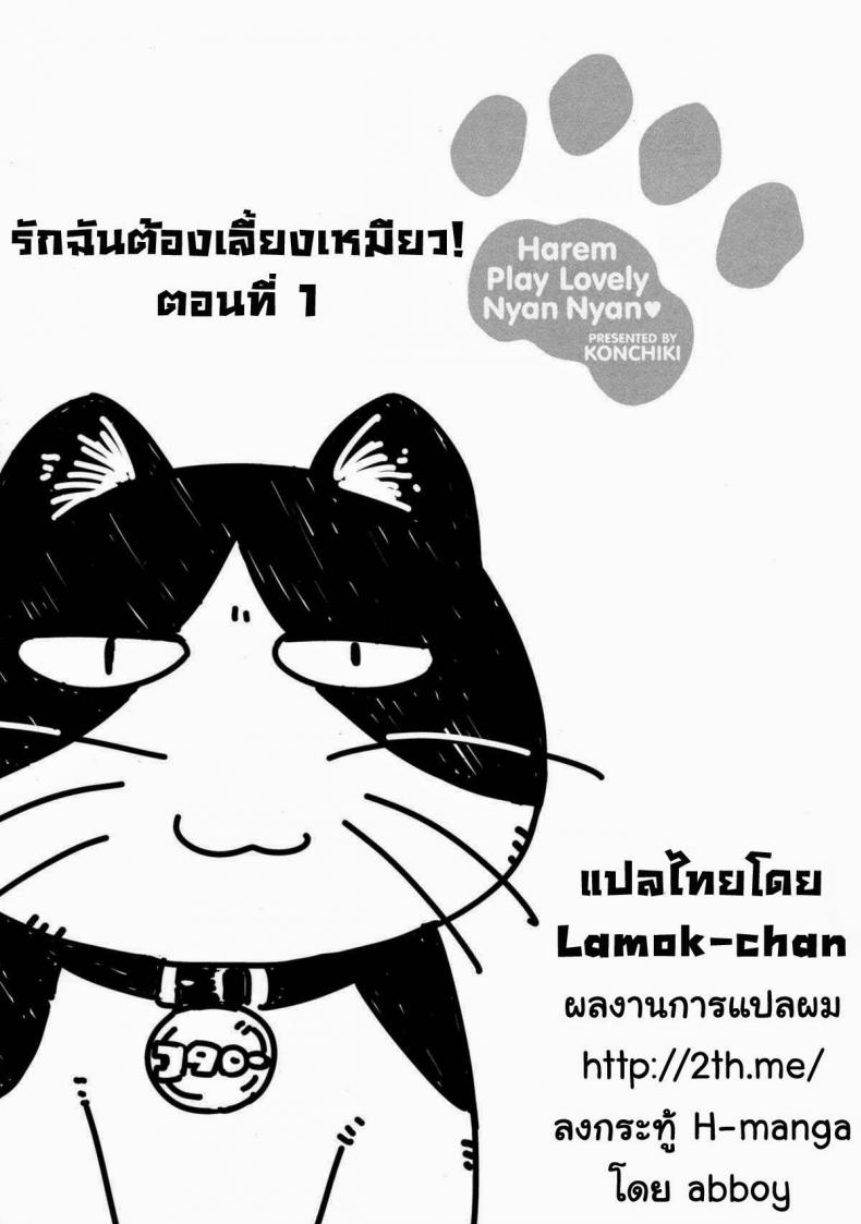 รักฉันต้องเลี้ยงเหมียว LSEA474 – รักฉันต้องเลี้ยงเหมียว LSEA474 หน้า 1