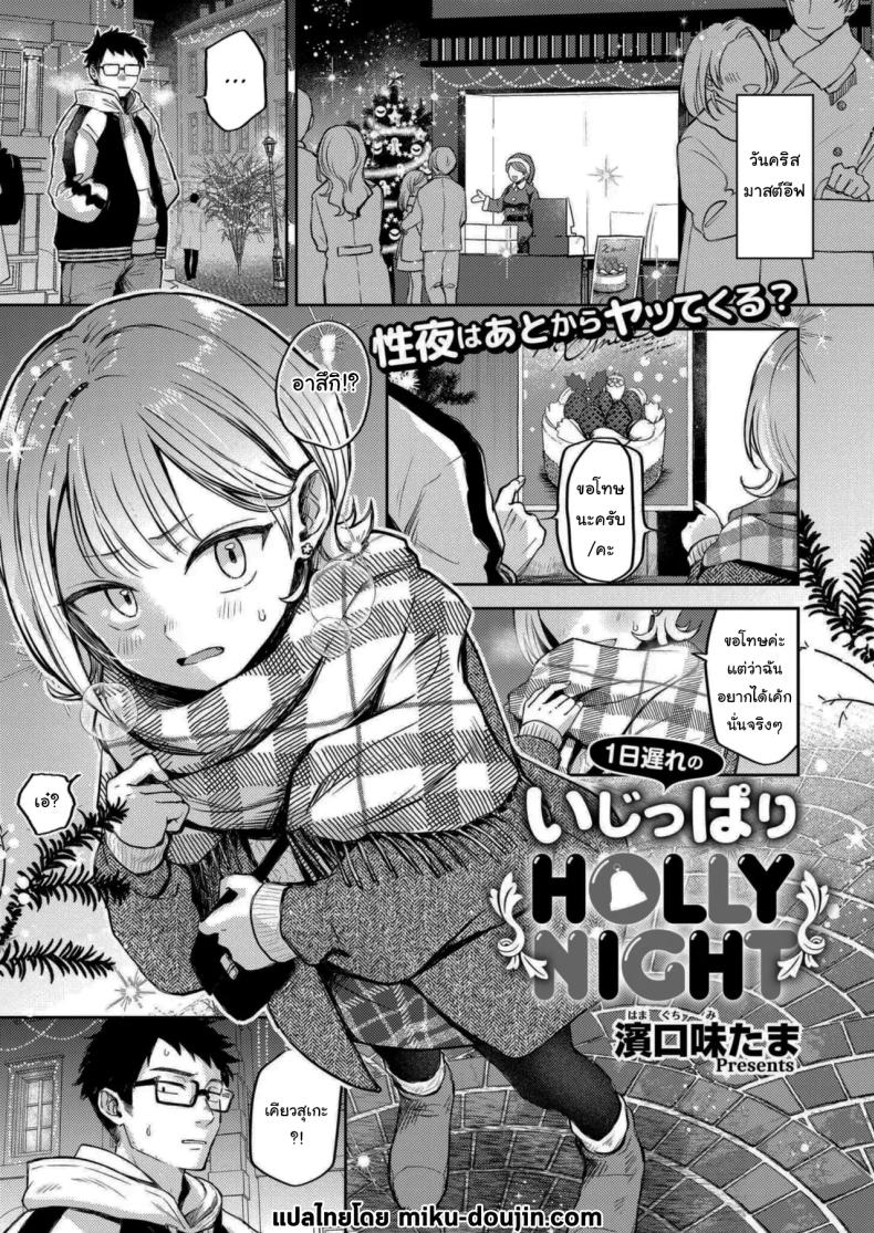 คืนแห่งการเชื่อมใจ [hamaguchi mitama] 1-nichi okure no ijippari HOLLY NIGHT – คืนแห่งการเชื่อมใจ [hamaguchi mitama] 1-nichi okure no ijippari HOLLY NIGHT หน้า 1