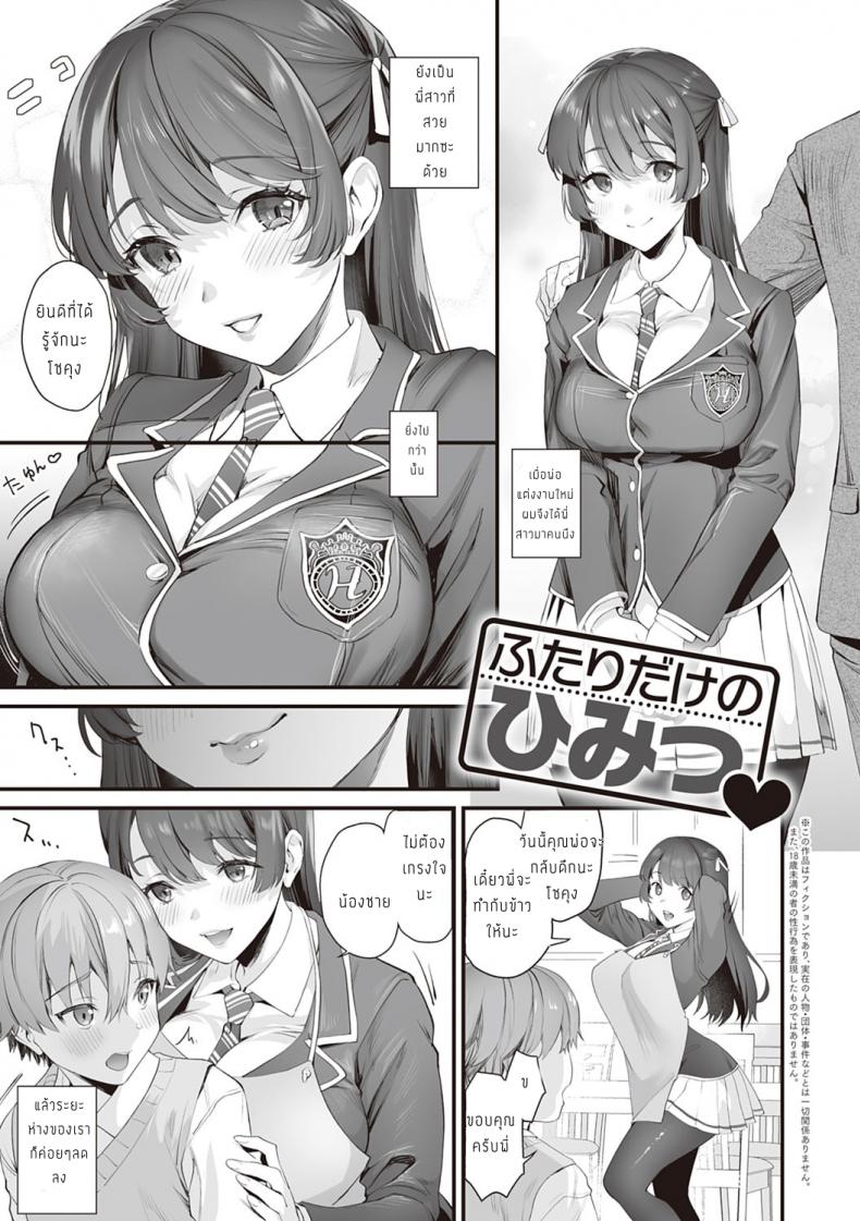 ความลับของพี่น้อง [sage joh] Futari dake no Himitsu – ความลับของพี่น้อง [sage joh] Futari dake no Himitsu หน้า 1