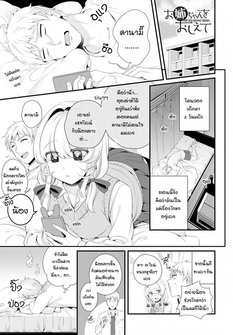 ช่วยบอกเรื่องพี่สาวมาหน่อย [Binbi] Onee-chan wo oshiete Tell me about sister – ช่วยบอกเรื่องพี่สาวมาหน่อย [Binbi] Onee-chan wo oshiete Tell me about sister หน้า 1