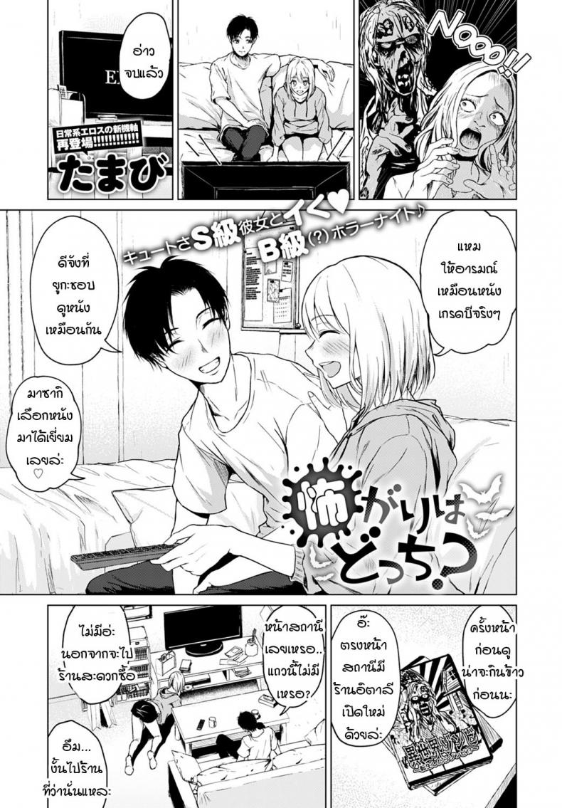 ใครขี้กลัวกันแน่ [Tamabi] Kowagari ha docchi – ใครขี้กลัวกันแน่ [Tamabi] Kowagari ha docchi หน้า 1